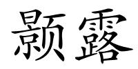 颢露的解释