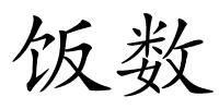 饭数的解释
