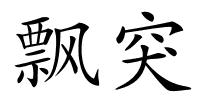 飘突的解释