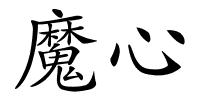 魔心的解释