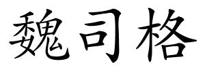 魏司格的解释