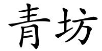 青坊的解释