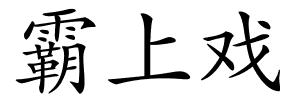 霸上戏的解释