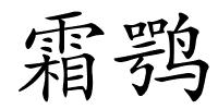 霜鹗的解释
