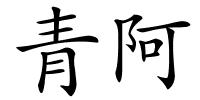青阿的解释