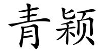 青颖的解释