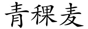 青稞麦的解释