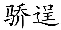 骄逞的解释