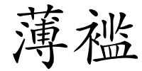 薄褴的解释