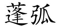 蓬弧的解释