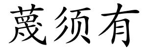 蔑须有的解释