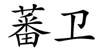 蕃卫的解释