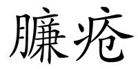 臁疮的解释