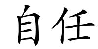 自任的解释