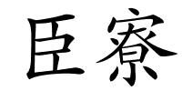 臣寮的解释