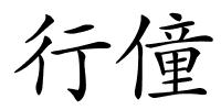 行僮的解释