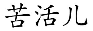 苦活儿的解释