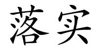 落实的解释