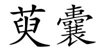 萸囊的解释