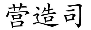 营造司的解释