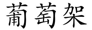 葡萄架的解释