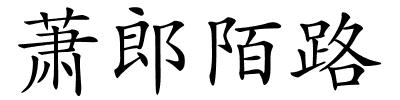萧郎陌路的解释