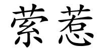 萦惹的解释