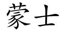 蒙士的解释