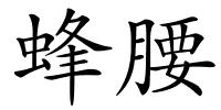 蜂腰的解释