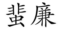 蜚廉的解释
