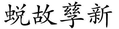 蜕故孳新的解释
