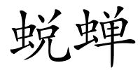 蜕蝉的解释
