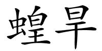 蝗旱的解释