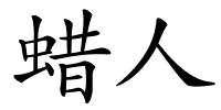 蜡人的解释