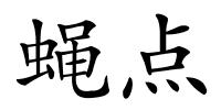 蝇点的解释
