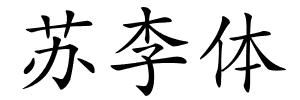 苏李体的解释