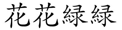 花花緑緑的解释
