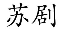 苏剧的解释