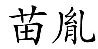 苗胤的解释