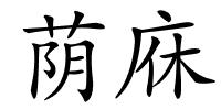 荫庥的解释