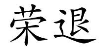 荣退的解释