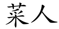 菜人的解释