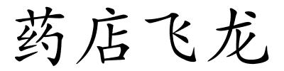 药店飞龙的解释