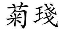 菊琖的解释