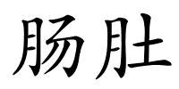 肠肚的解释