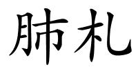 肺札的解释