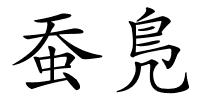 蚕鳬的解释