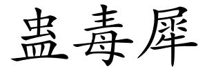 蛊毒犀的解释