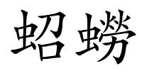 蛁蟧的解释