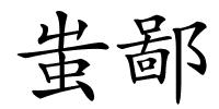 蚩鄙的解释